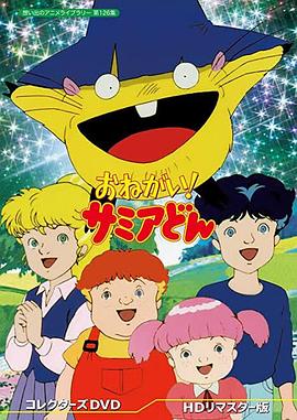 幻仙沙蜜仔 おねがい!サミアどん