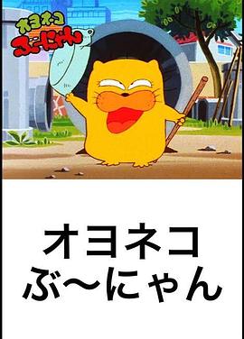 怪猫猪油糕 オヨネコぶーにゃん