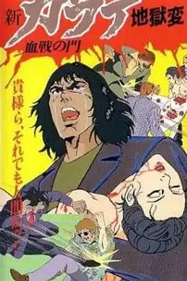 新空手道地狱变 2 血战之门 新カラテ地獄変 2 血戦の門