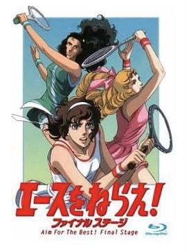 网球女将！ Final Stage エースをねらえ!ファイナルステージ