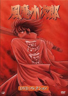 风魔小次郎 風魔の小次郎