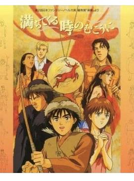 在涨潮的时间的彼岸 満ちてくる時のむこうに