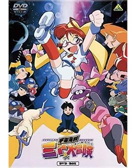 宇宙海盗大冒险 宇宙海賊ミトの大冒険