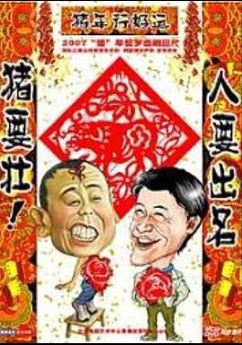 人要出名猪要壮