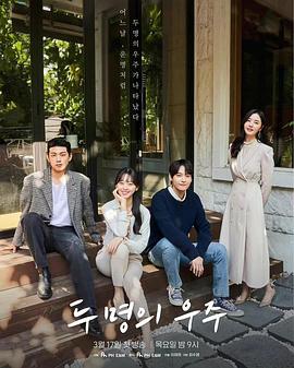 两个宇宙 두 명의 우주