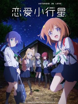 恋爱小行星 恋する小惑星