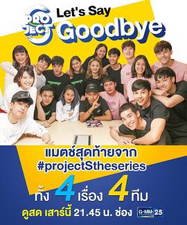 极限S：告别季 Project S the Series: Let's Say Goodbye
