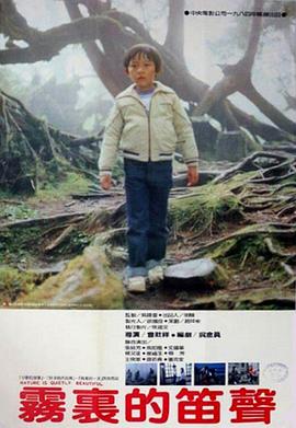 雾里的笛声 霧裡的笛聲