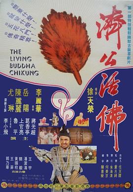 济公活佛 濟公活佛