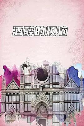 就醉的烦恼 hangover in high heels