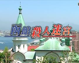 北海道警署案件簿 警部补五条圣子2 北海道警事件ファイル 警部補 五条聖子2 函館殺人迷宮