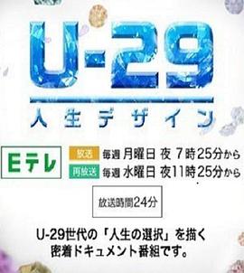 人生规划U-29 人生デザイン U-29