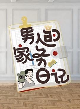 男人的家务日记