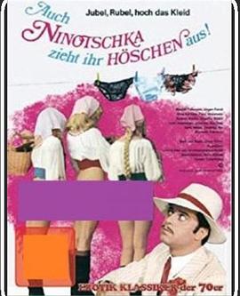 尼诺奇卡也脱下了内裤 Auch Ninotschka zieht ihr Höschen aus