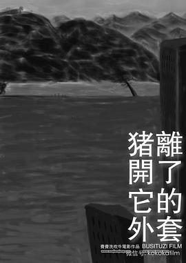 猪离开了它的外套 Lie Wilderness