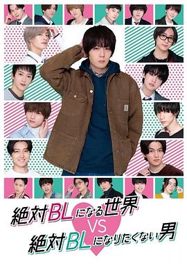 绝对会变成BL的世界VS绝不想变成BL的男人 絶対BLになる世界VS絶対BLになりたくない男