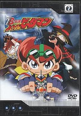 B传说! 战斗弹珠人 B-伝説! バトルビーダマン