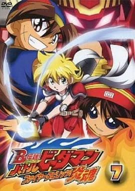 B－传说！战斗弹珠人 炎魂 B-伝説! バトルビーダマン 炎魂