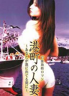港町の人妻 豊満美女 したくて堪らない！