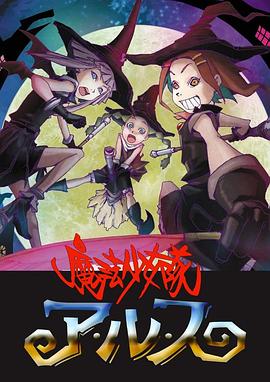 魔法少女队阿露斯 魔法少女隊アルス