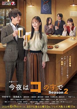 今夜在コ字形 第二季 今夜はコの字で Season2