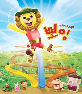 游乐场救援队波音 놀이터 구조대 뽀잉