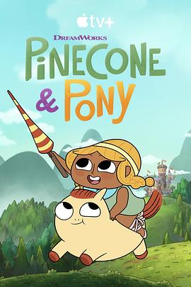 松果与小马 Pinecone & Pony