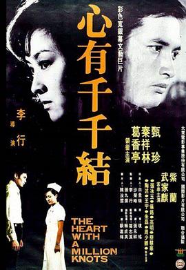 心有千千结 心有千千結
