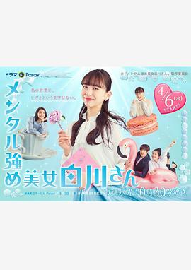 内心强大的美女白川 メンタル強め美女白川さん