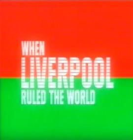 当利物浦笑傲江湖时 When liverpool ruled the world