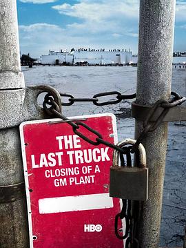 最后一辆车：通用王国的破产 The Last Truck: Closing of a GM Plant