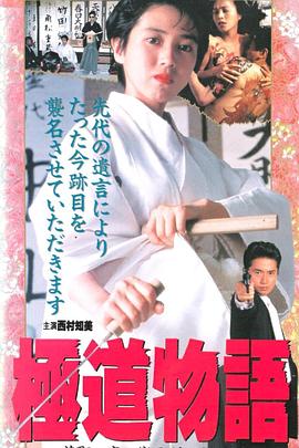 極道物語 花町一家四代目竹田知佳