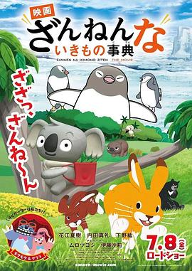 残念生物事典 剧场版 映画 ざんねんないきもの事典
