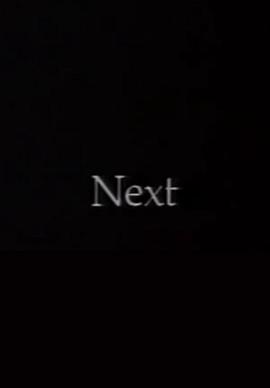 下一个 Next