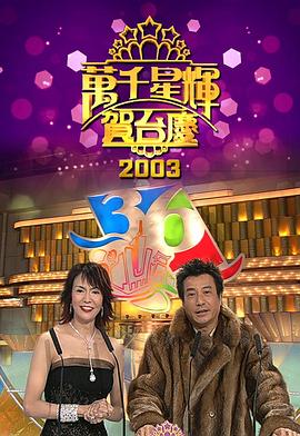 TVB万千星辉贺台庆2003