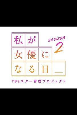 我成为女演员的日子 第二季 私が女優になる日_ season2