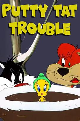 大猫真麻烦 Putty Tat Trouble