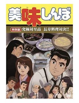 美味大挑战 究极对至高 长寿料理对决！！ 美味しんぼ 究極対至高 長寿料理対決!!
