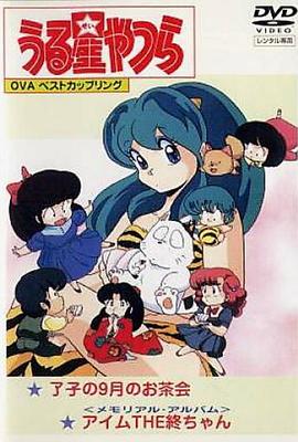 福星小子OVA我是小终 うる星やつら アイム THE 終ちゃん