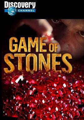 宝石猎人 第一季 Game of Stones Season 1