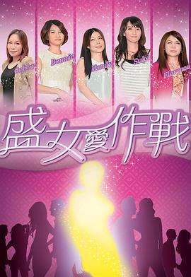 盛女爱作战 Bride Wannabes