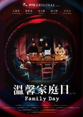 温馨家庭日 溫馨家庭日