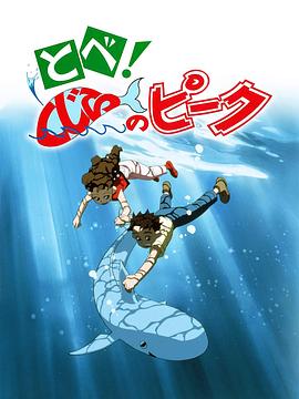 飞吧！鲸鱼皮克 とべ！くじらのピーク