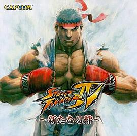 街头霸王4：新的羁绊 ストリートファイターIV〜新たなる絆〜