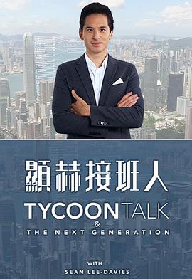 显赫接班人 顯赫接班人