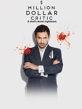食家出巡 第一季 Million Dollar Critic Season 1