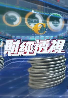 财经透视 財經透視
