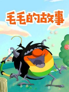 毛毛的故事
