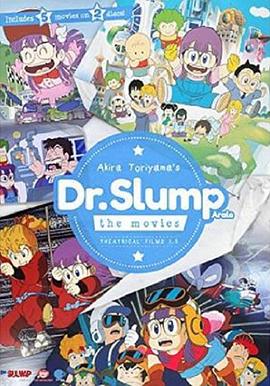 阿拉蕾剧场版03 Dr.スランプ アラレちゃん ほよよ世界一周大レース