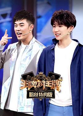 王牌对王牌 粉丝特约版